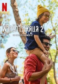 In-Good-Hands-2-2024-ฝากรักไว้ให้ดูแล-2-1-187x269