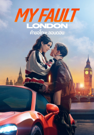 My-Fault-London-2025-คำขอโทษ-ลอนดอน-187x269