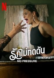 No-Pressure-2024-รักไม่กดดัน-187x269