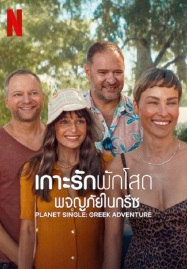 Planet-Single-Greek-Adventure-2025-เกาะรักพักโสด-ผจญภัยในกรีซ-187x269