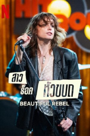 Beautiful-Rebel-2024-สาวร็อคหัวขบถ-300x450