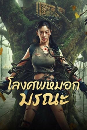 Lost-in-the-tomb-2024-โลงศพหมอกมรณะ-300x450