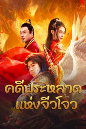 Novoland-2024-คดีประหลาดแห่งจิ่วโจว-1-300x450