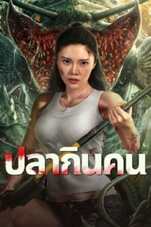 Sharp-Teeth-2024-ปลากินคน-1-300x450