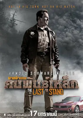 The Last Stand (2013) นายอำเภอคนพันธุ์เหล็ก-300x450