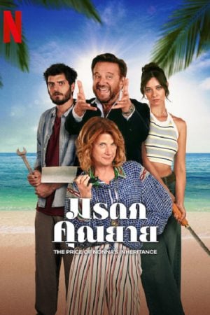 The-Price-Of-Nonnys-Inheritance-2024-มรดกคุณยาย-300x450