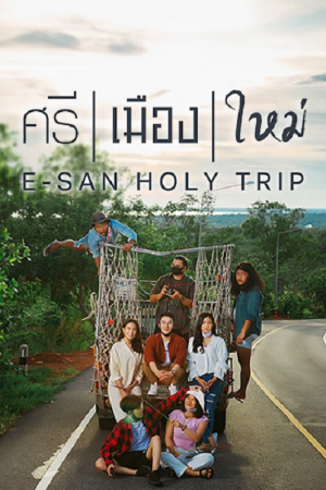 ศรี-เมือง-ใหม่-E-San-Holy-Trip-2022-300x450