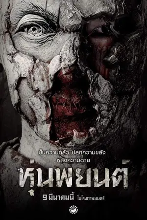 Hoon Payon (2023) หุ่นพยนต์-300x450