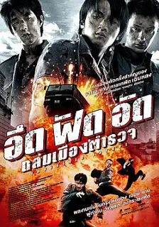 Invisible Target (2007) อึด ฟัด อัด ถล่มเมืองตำรวจ-300x450