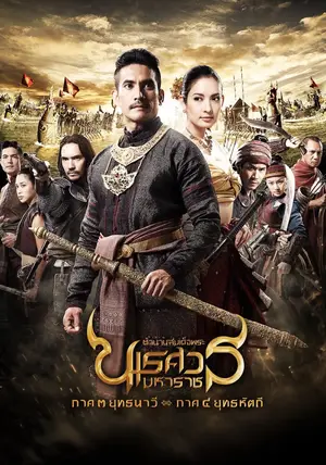 King Naresuan Part 3 (2011) ตํานานสมเด็จพระนเรศวรมหาราช ภาค ๓ ยุทธนาวี-300x450