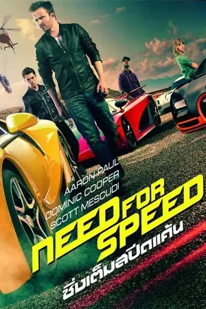 โปสเตอร์หนัง ซิ่งเต็มสปีดแค้น (2014) Need for Speed ดูหนังออนไลน์ พากย์ไทย Full HD
