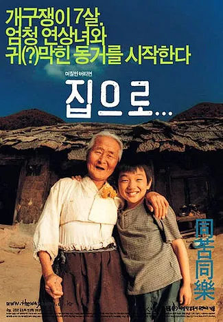 The Way Home (2002) คุณยายผม ดีที่สุดในโลก