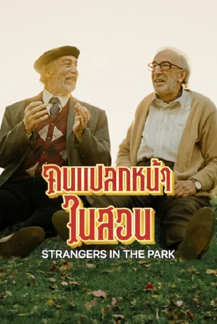 Strangers in the Park (2026) คนแปลกหน้าในสวน